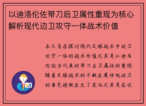 以迪洛伦佐带刀后卫属性重现为核心解析现代边卫攻守一体战术价值 以迪洛伦佐带刀后卫属性重现为核心解析现代边卫攻守一体战术价值