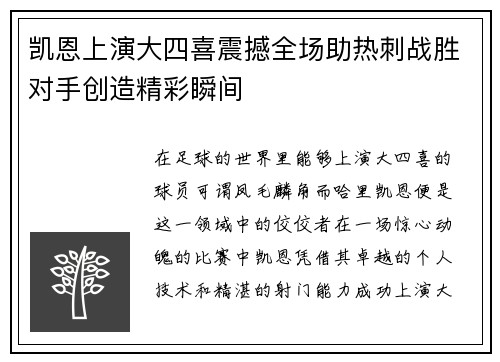 凯恩上演大四喜震撼全场助热刺战胜对手创造精彩瞬间 凯恩上演大四喜震撼全场助热刺战胜对手创造精彩瞬间