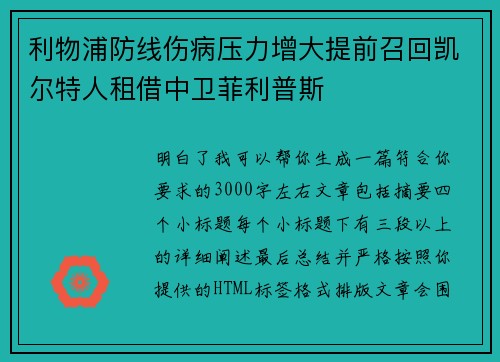 利物浦防线伤病压力增大提前召回凯尔特人租借中卫菲利普斯 利物浦防线伤病压力增大提前召回凯尔特人租借中卫菲利普斯