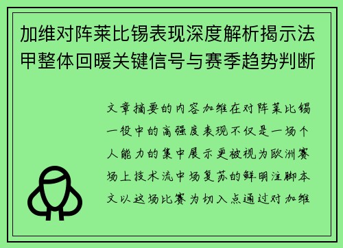 加维对阵莱比锡表现深度解析揭示法甲整体回暖关键信号与赛季趋势判断