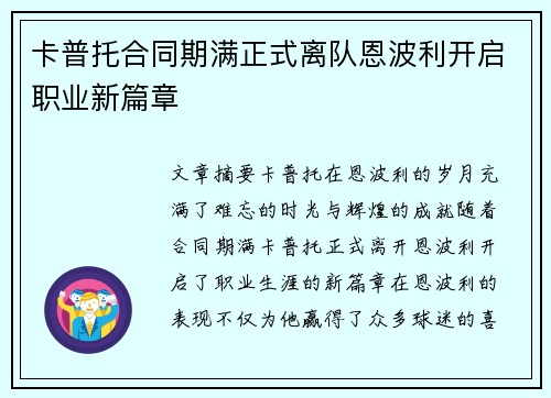 卡普托合同期满正式离队恩波利开启职业新篇章 卡普托合同期满正式离队恩波利开启职业新篇章
