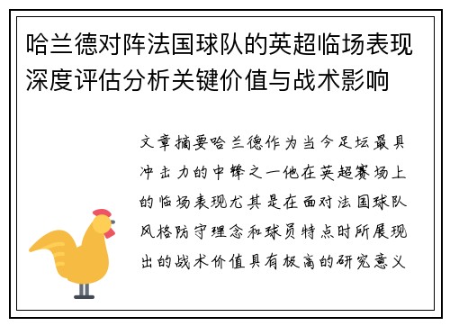 哈兰德对阵法国球队的英超临场表现深度评估分析关键价值与战术影响 哈兰德对阵法国球队的英超临场表现深度评估分析关键价值与战术影响