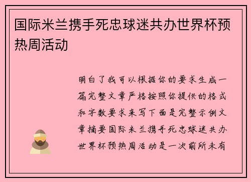 国际米兰携手死忠球迷共办世界杯预热周活动 国际米兰携手死忠球迷共办世界杯预热周活动