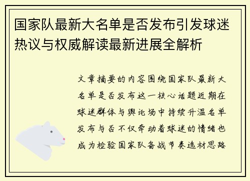 国家队最新大名单是否发布引发球迷热议与权威解读最新进展全解析