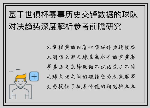 基于世俱杯赛事历史交锋数据的球队对决趋势深度解析参考前瞻研究 基于世俱杯赛事历史交锋数据的球队对决趋势深度解析参考前瞻研究