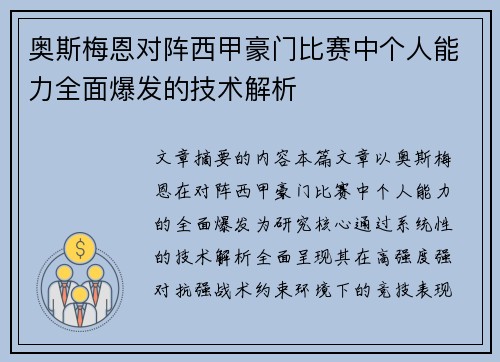 奥斯梅恩对阵西甲豪门比赛中个人能力全面爆发的技术解析 奥斯梅恩对阵西甲豪门比赛中个人能力全面爆发的技术解析