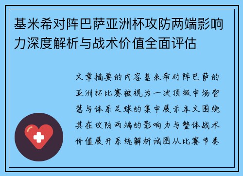 基米希对阵巴萨亚洲杯攻防两端影响力深度解析与战术价值全面评估