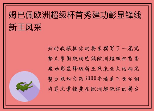姆巴佩欧洲超级杯首秀建功彰显锋线新王风采 姆巴佩欧洲超级杯首秀建功彰显锋线新王风采