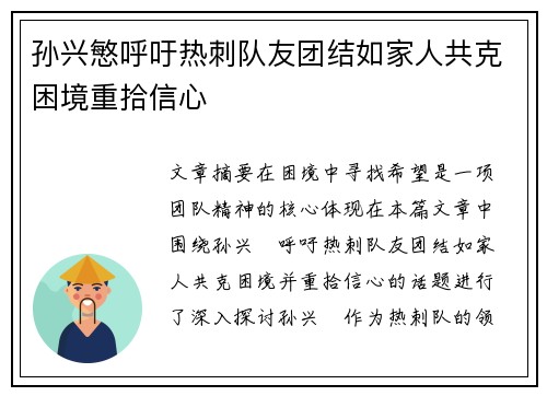 孙兴慜呼吁热刺队友团结如家人共克困境重拾信心 孙兴慜呼吁热刺队友团结如家人共克困境重拾信心