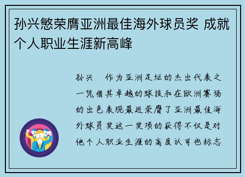 孙兴慜荣膺亚洲最佳海外球员奖 成就个人职业生涯新高峰 孙兴慜荣膺亚洲最佳海外球员奖 成就个人职业生涯新高峰