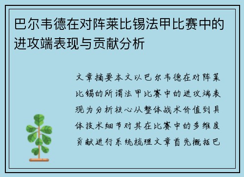 巴尔韦德在对阵莱比锡法甲比赛中的进攻端表现与贡献分析 巴尔韦德在对阵莱比锡法甲比赛中的进攻端表现与贡献分析