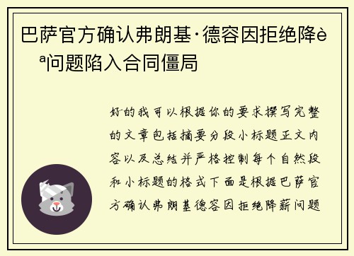 巴萨官方确认弗朗基·德容因拒绝降薪问题陷入合同僵局 巴萨官方确认弗朗基·德容因拒绝降薪问题陷入合同僵局