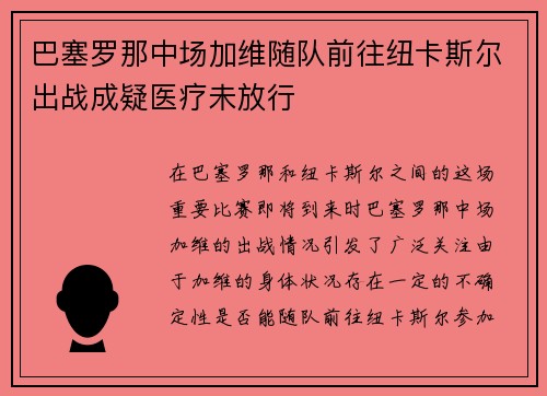 巴塞罗那中场加维随队前往纽卡斯尔出战成疑医疗未放行 巴塞罗那中场加维随队前往纽卡斯尔出战成疑医疗未放行