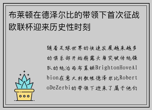 布莱顿在德泽尔比的带领下首次征战欧联杯迎来历史性时刻 布莱顿在德泽尔比的带领下首次征战欧联杯迎来历史性时刻