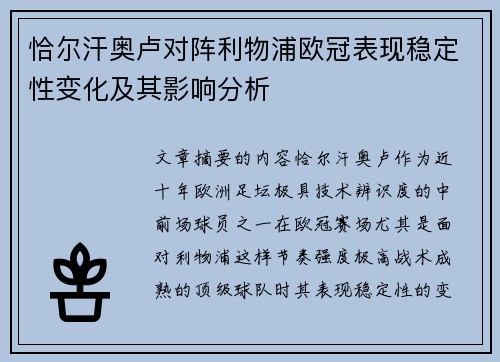 恰尔汗奥卢对阵利物浦欧冠表现稳定性变化及其影响分析
