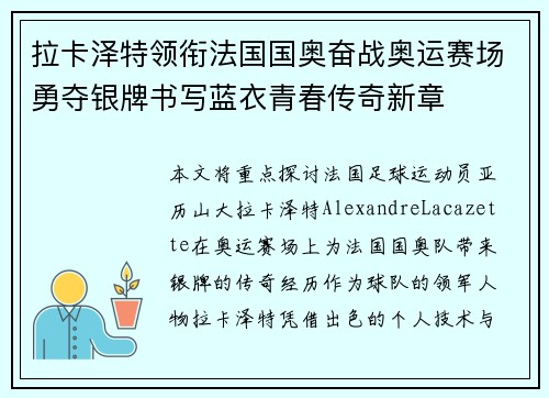 拉卡泽特领衔法国国奥奋战奥运赛场勇夺银牌书写蓝衣青春传奇新章 拉卡泽特领衔法国国奥奋战奥运赛场勇夺银牌书写蓝衣青春传奇新章