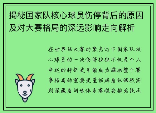 揭秘国家队核心球员伤停背后的原因及对大赛格局的深远影响走向解析