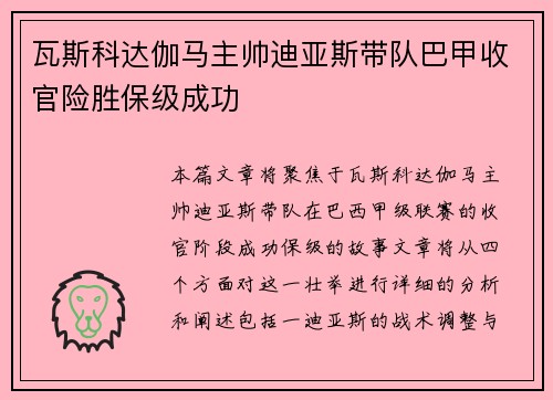 瓦斯科达伽马主帅迪亚斯带队巴甲收官险胜保级成功