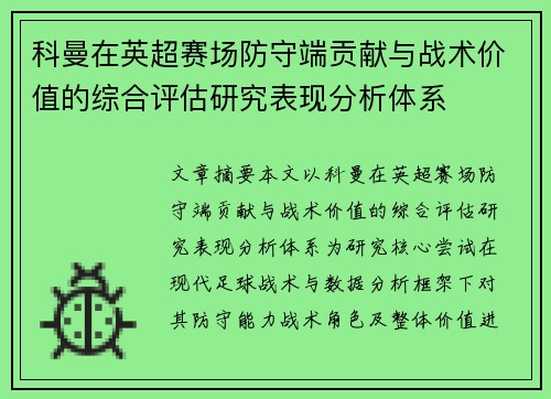 科曼在英超赛场防守端贡献与战术价值的综合评估研究表现分析体系