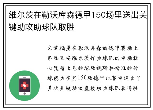 维尔茨在勒沃库森德甲150场里送出关键助攻助球队取胜
