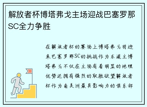 解放者杯博塔弗戈主场迎战巴塞罗那SC全力争胜