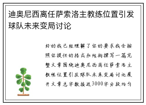 迪奥尼西离任萨索洛主教练位置引发球队未来变局讨论