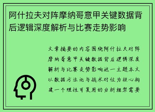 阿什拉夫对阵摩纳哥意甲关键数据背后逻辑深度解析与比赛走势影响