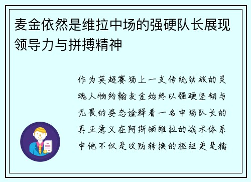 麦金依然是维拉中场的强硬队长展现领导力与拼搏精神