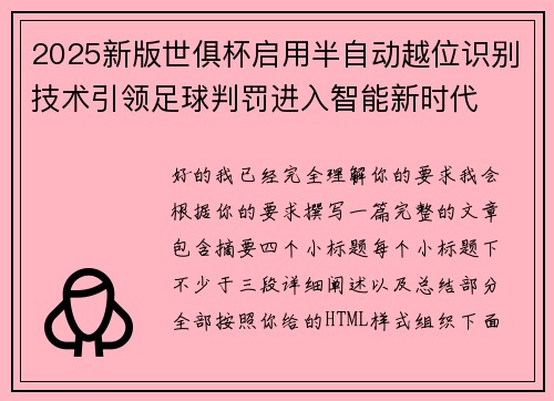 2025新版世俱杯启用半自动越位识别技术引领足球判罚进入智能新时代