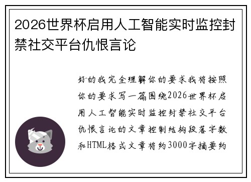 2026世界杯启用人工智能实时监控封禁社交平台仇恨言论