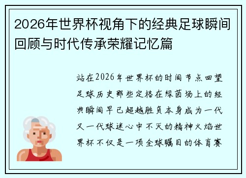 2026年世界杯视角下的经典足球瞬间回顾与时代传承荣耀记忆篇