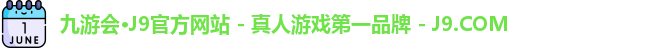 九游会·J9官方网站 - 真人游戏第一品牌 - J9.COM